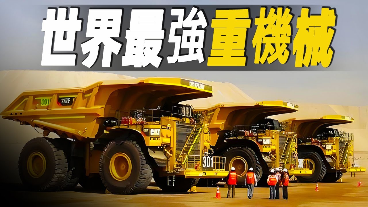 走進世界最強重型機械超級工廠，一窺載重600噸礦場卡車的秘密，以及你聞所未聞的神奇機械 #大脑洞记事