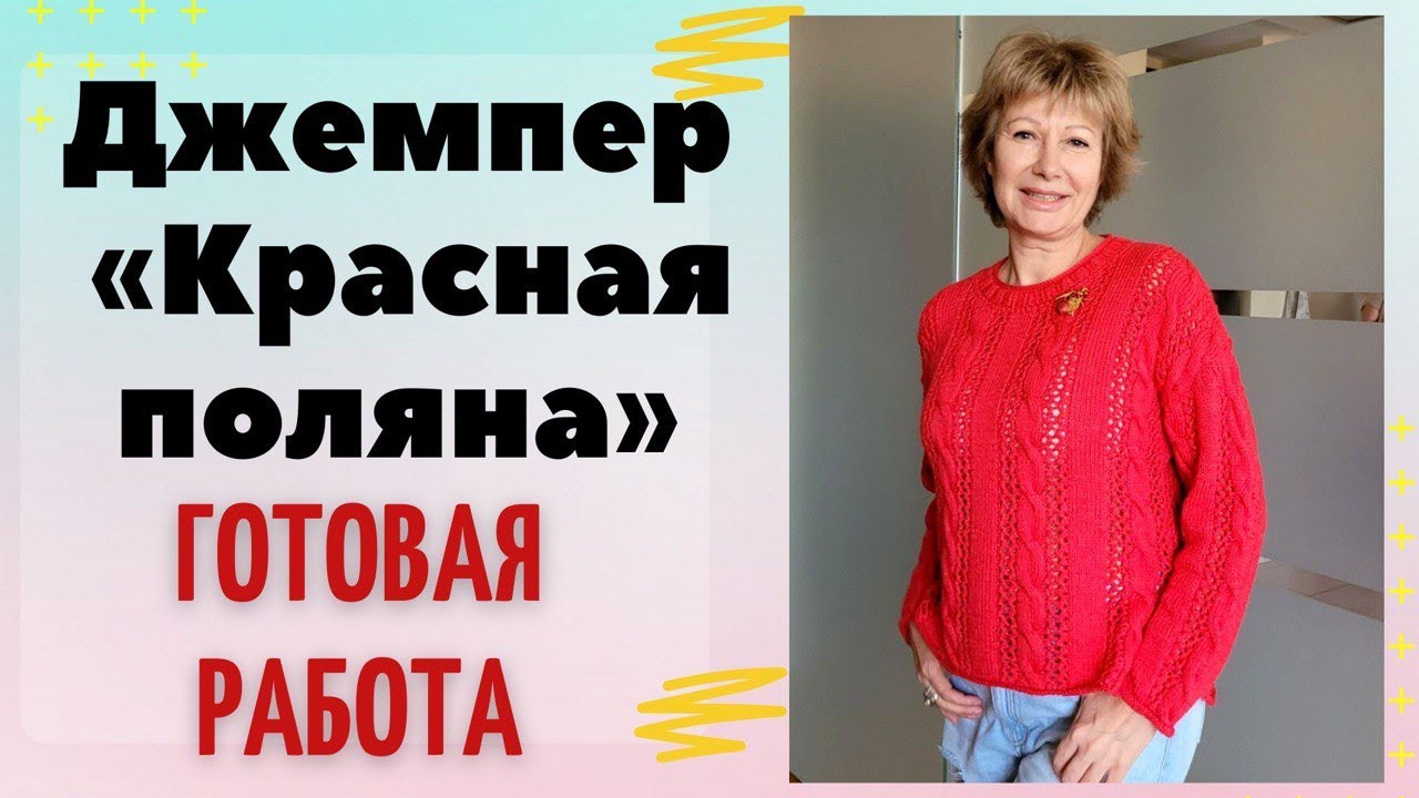 Джемпер без заморочек || Готовая работа