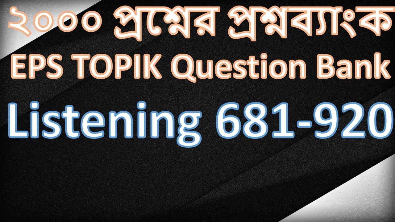 কোরিয়ান ২০০০ প্রশ্নের প্রশ্নব্যাংক ।। EPS TOPIK Question Bank Listening 681-920