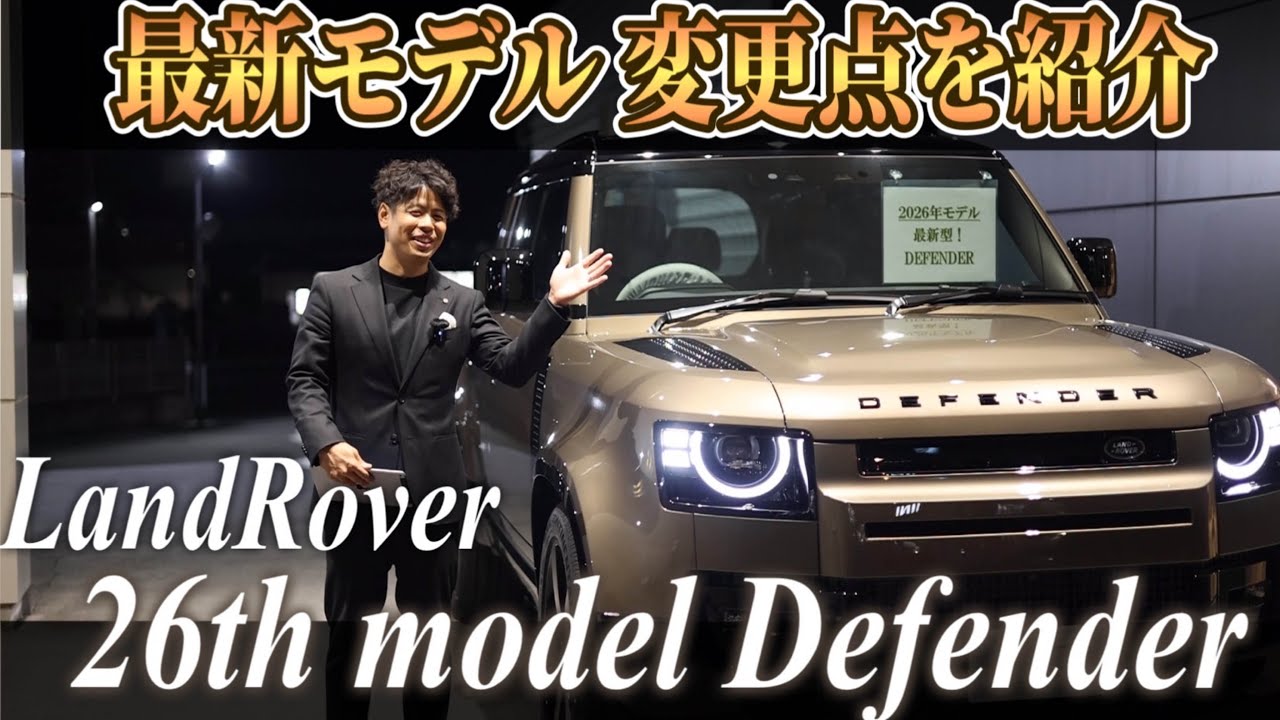 【実車で見る！】26年モデル最新ディフェンダー 変更点をチェック！