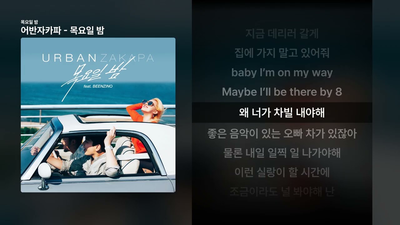 어반자카파 - 목요일 밤 [목요일 밤]ㅣ가사/Lyrics