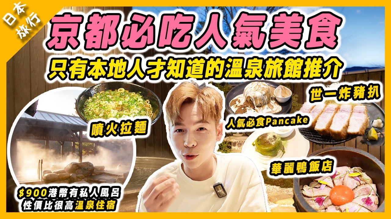 【日本旅行】日本京都必吃人氣美食｜秘境溫泉推介｜京都超人氣Pancake | 世一必吃炸豬扒｜噴火拉麵 feats. @mansonovo 