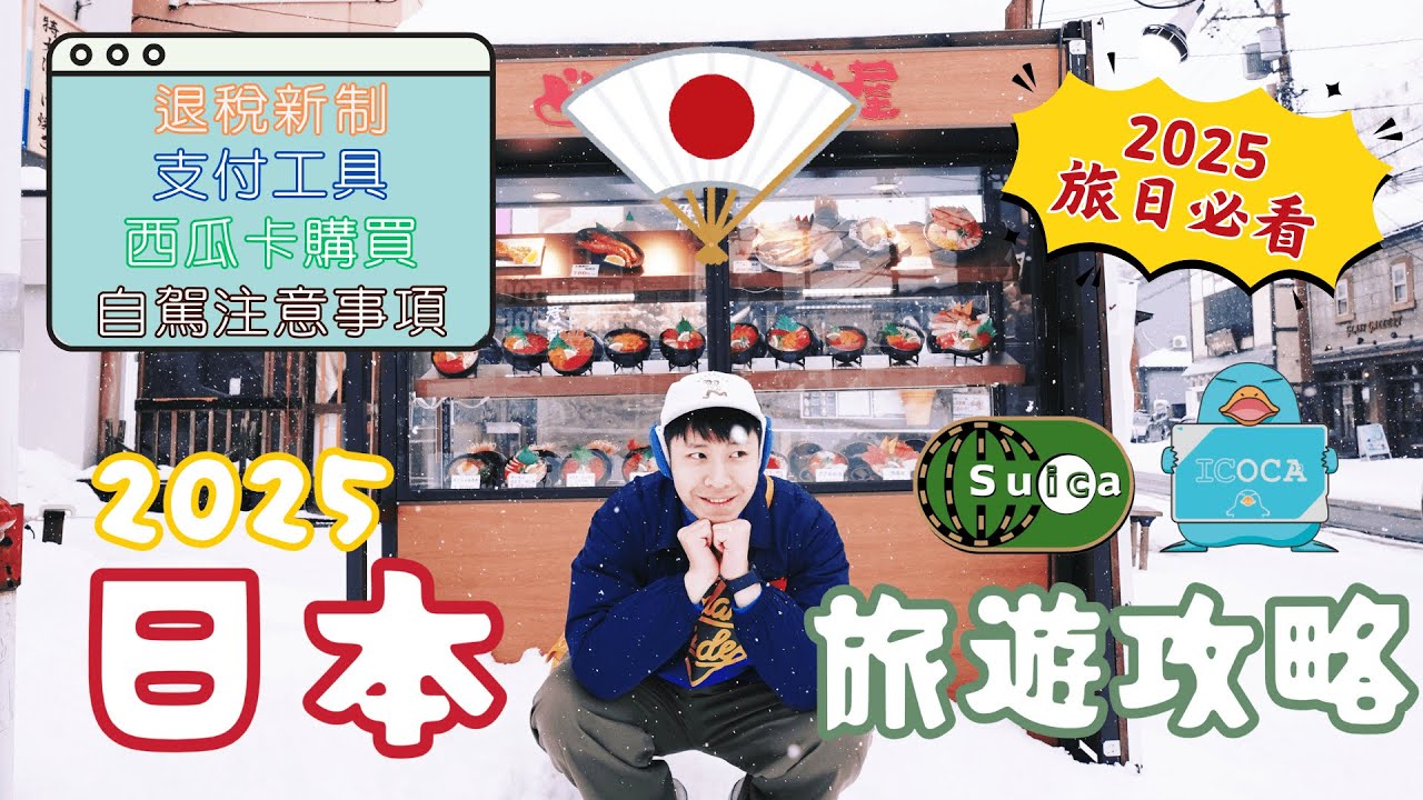 2025日本旅遊新制！退稅在機場？預辦入境？一篇搞懂🆈 yy生活誌