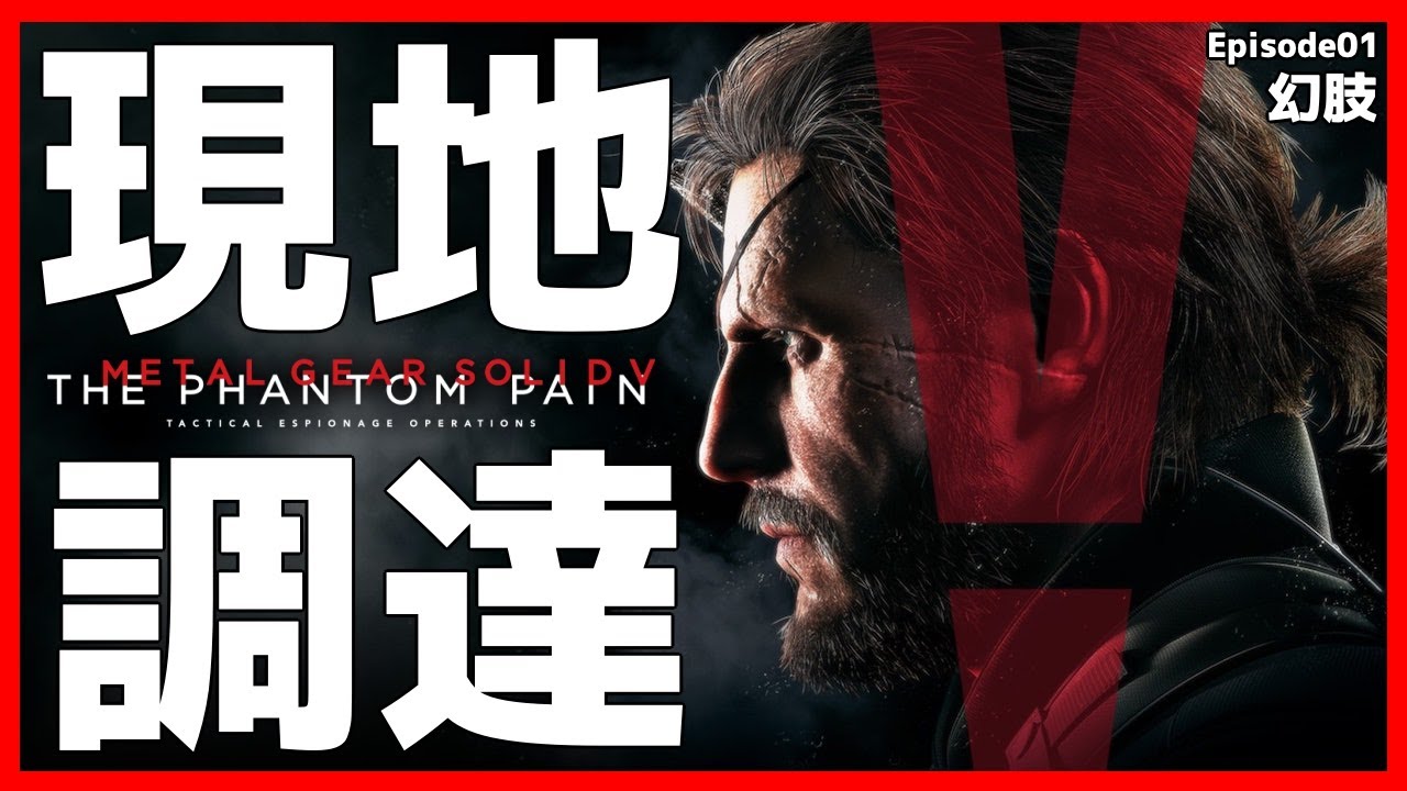 【元祖】現地調達のみで単独潜入任務！「幻肢」【MGSV】【METAL GEAR SOLID V】【メタルギアソリッドV】