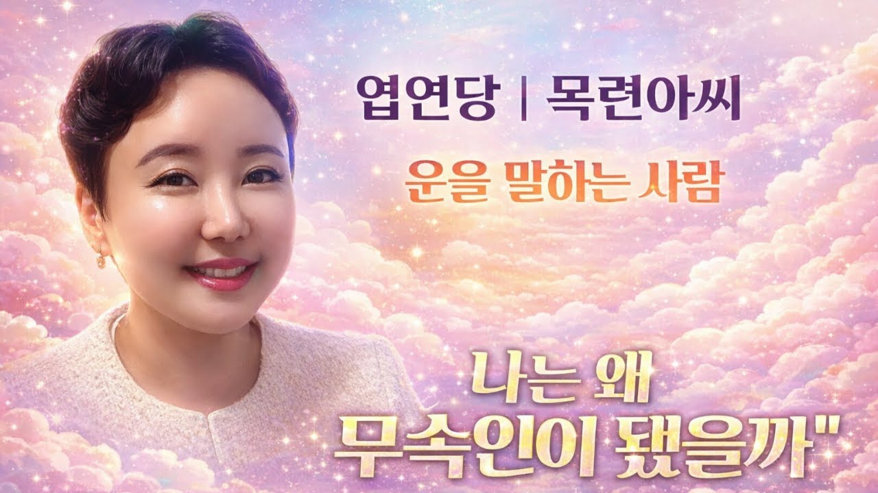 인천점집 업연당의 목련아씨 인사올립니다