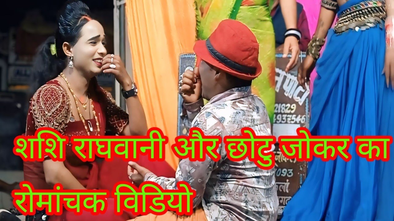 #तुझे क्या मिला है जालिम 💕शशि राघवानी का जबरदस्त #कव्वाली वीडियो छोटू जोकर और #शशि राघवानी की कॉमेडी