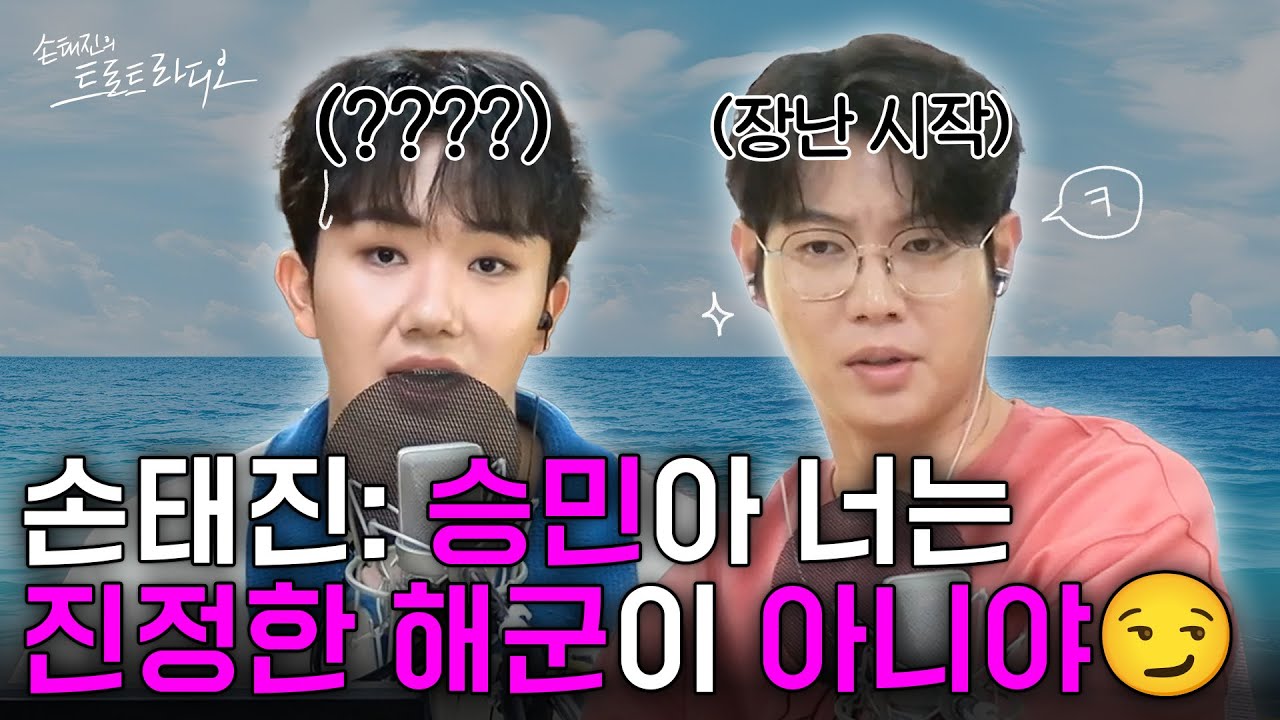 불트 친한 남동생 출연=손태진 장꾸미 폭발💥남승민 씨💞 손태진의 애착인형으로 임명합니다😎| 손태진의 트로트라디오 EP.231-2 | MBC 250724