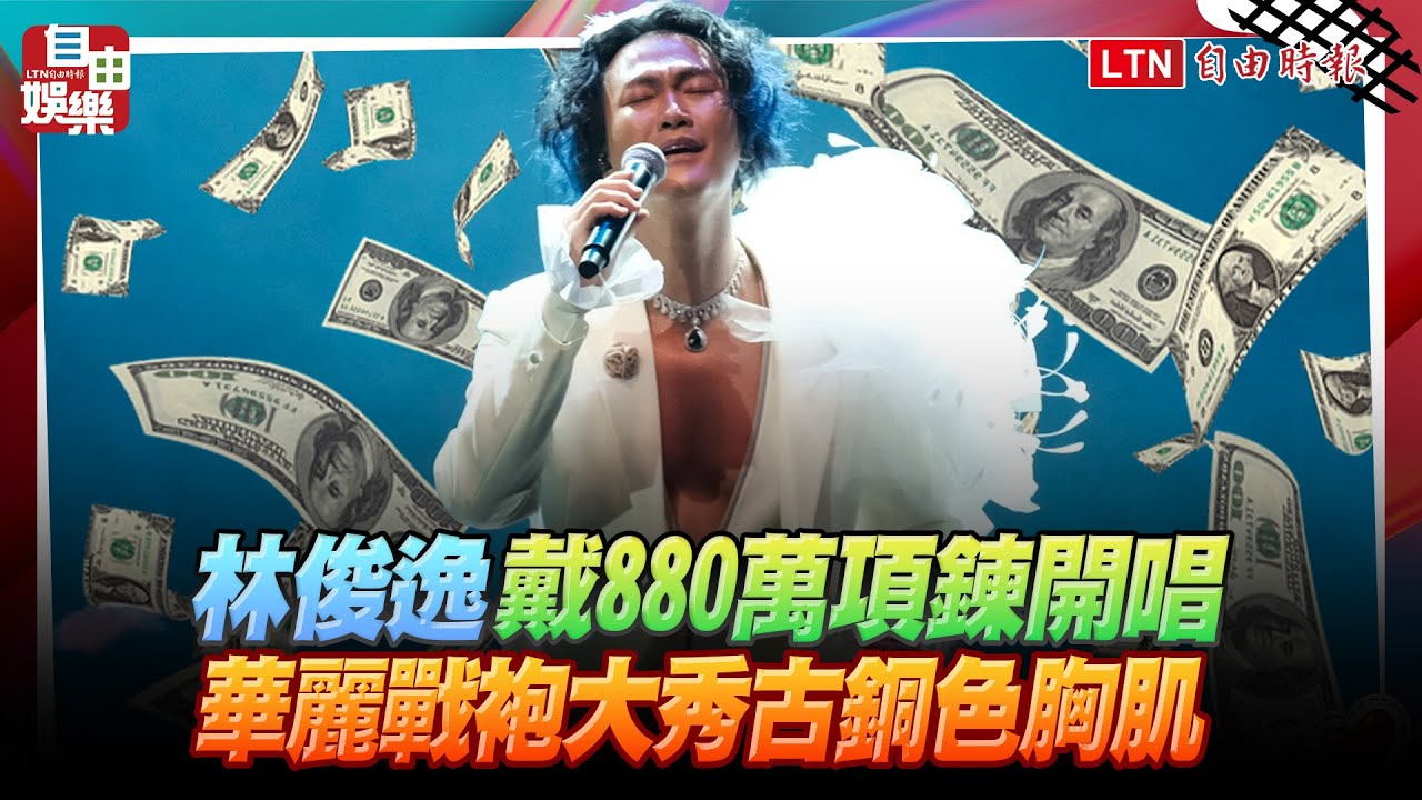 林俊逸戴880萬項鍊開唱 華麗戰袍大秀古銅色胸肌