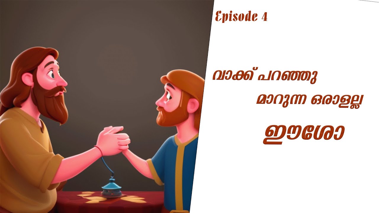 വാക്ക് പറഞ്ഞു മാറുന്ന ഒരാളല്ല ഈശോ |Bro Ruben Thengumtharayil | Episode 4 #inchrist