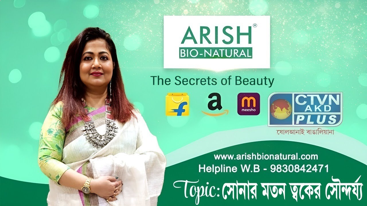 সোনার মতন ত্বকের সৌন্দর্য্য | ARISH BIO NATURAL