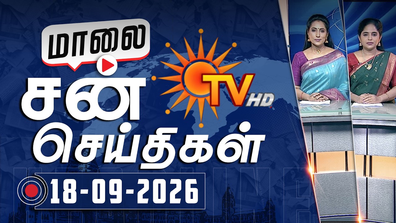 Sun Seithigal | சன் மாலை செய்திகள் | 18-09-2026 | Evening News | Sun News