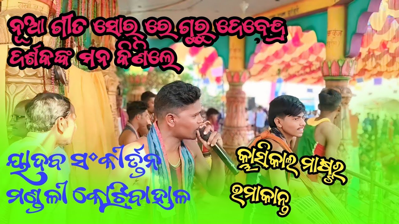 Kotribahal kirtan guru debendra //Bayak Umakanta // new hindi song sor ishq main ek pal 2026