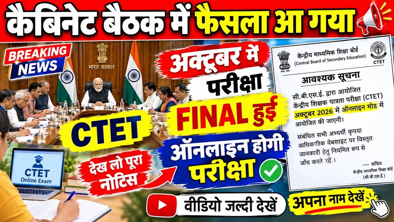 CTET cabinet फैसला आगया Online होगी परीक्षा। Ctet december exam news| ctet today news | CTET EXAM 