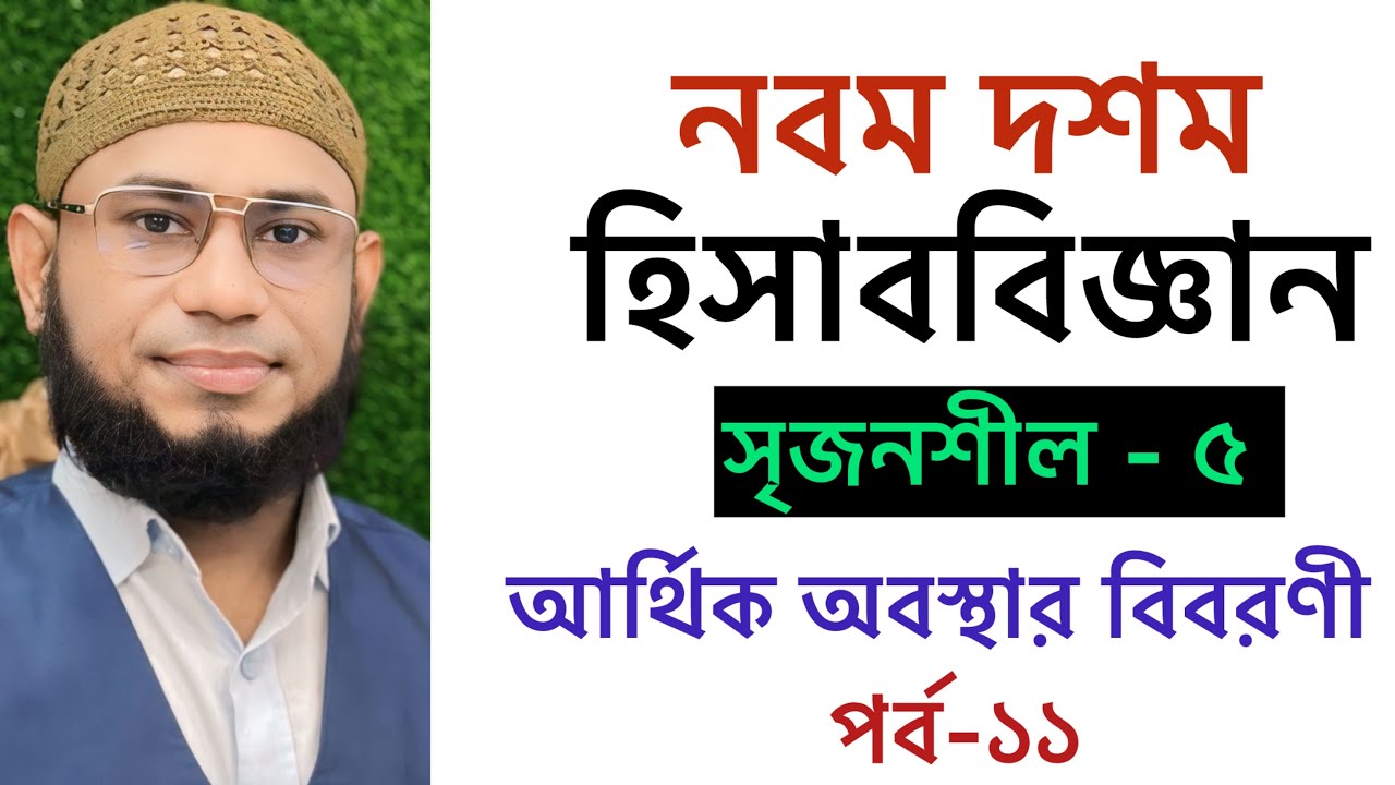 ১১. আর্থিক অবস্থার বিবরণী | SSC Accounting Chapter-10 |Class 9-10 Accounting | নবম দশম হিসাববিজ্ঞান 