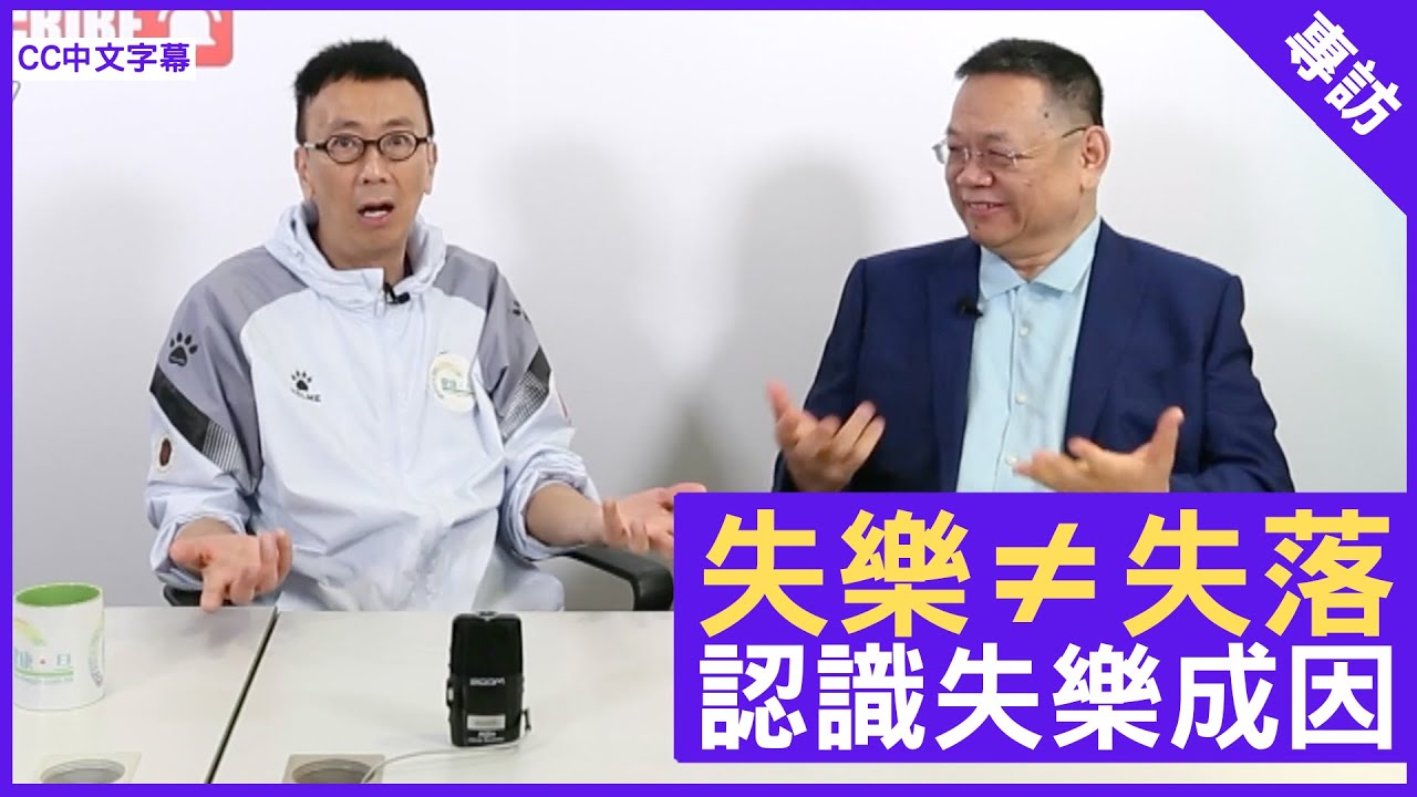 失樂≠失落 認識失樂成因 - 鄭丹瑞《健康旦》精神科專科 #曾繁光 醫生 (CC中文字幕)
