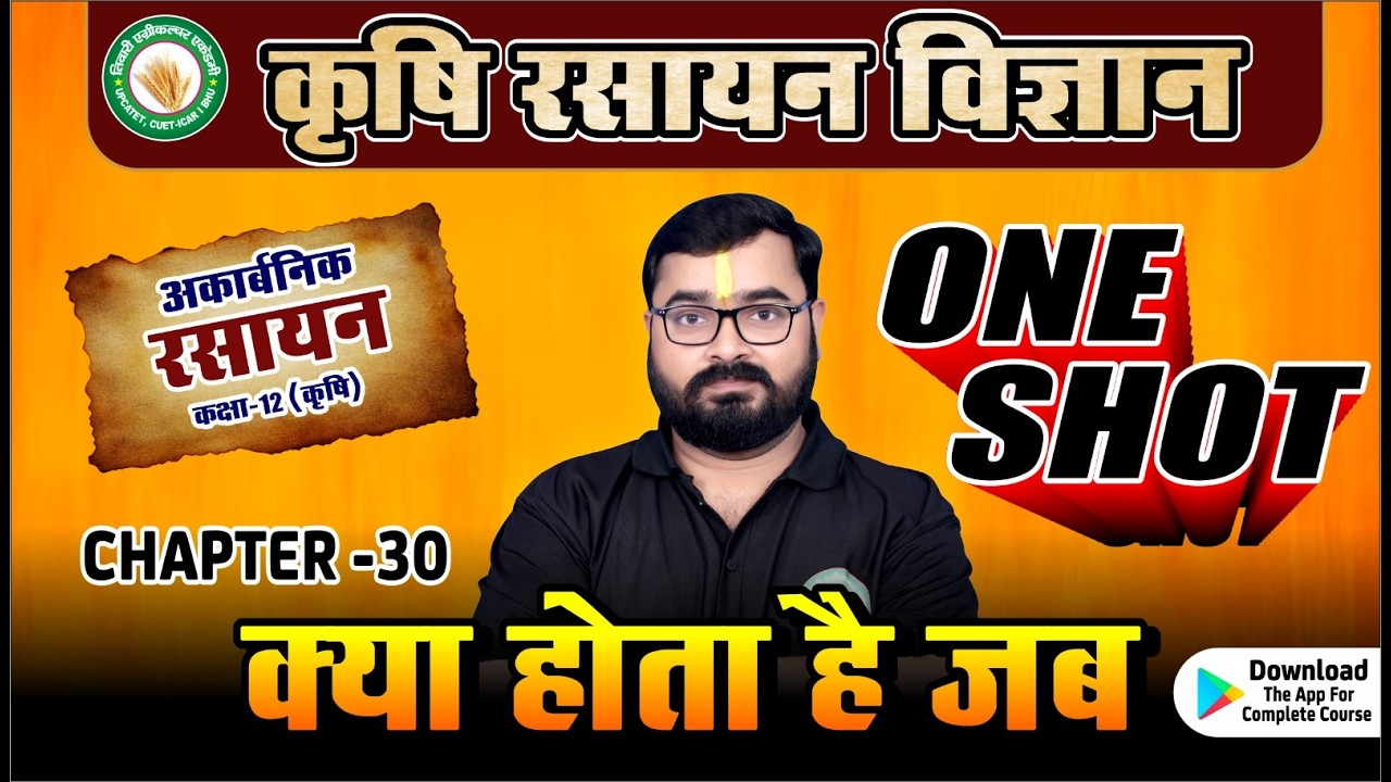 क्या होता है जब  |  ONE SHOT  | कक्षा 12 | Agriculture Chemistry #chemistry