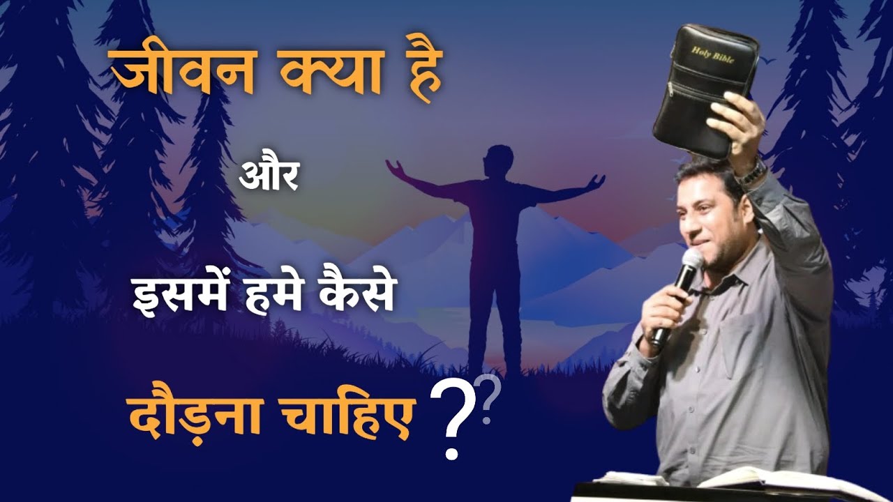 जीवन क्या है और इसमें हमे कैसे दौड़ना चाहिए | bro suraj premani | preach the real word