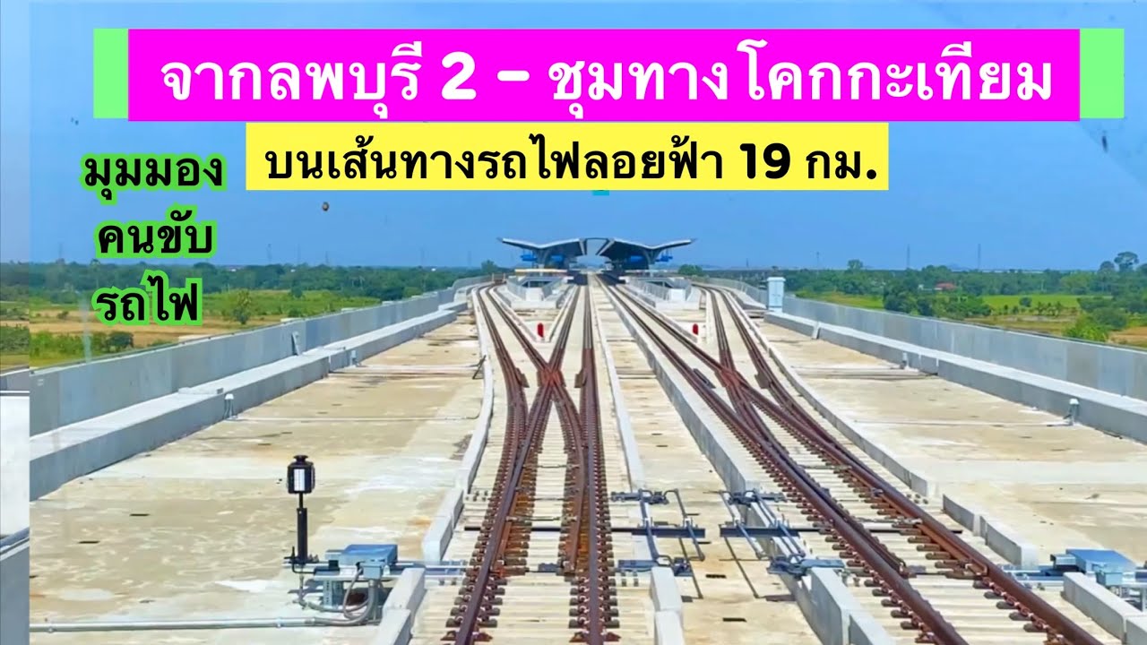 มุมมองคนขับรถไ￼￼ฟ จากลพบุรี 2 ถึงชุมทางโคกกะเทียม บนเส้นทางรถไฟลอยฟ้ายาวที่สุดในไทย 19 กิโลเมตร ￼