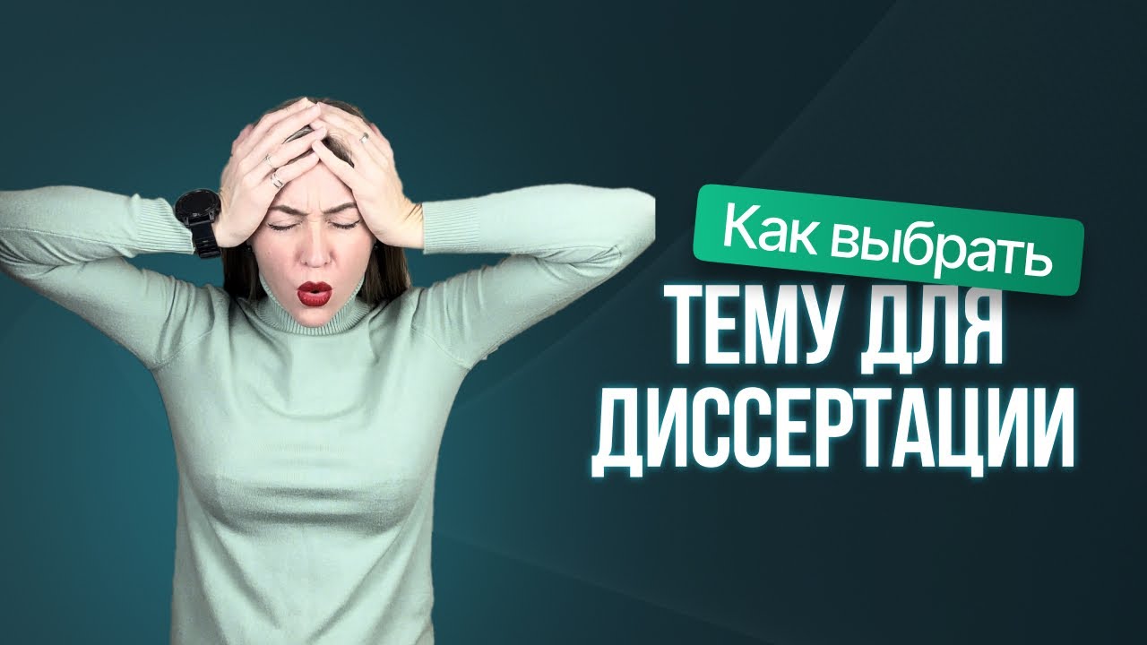ТОП 3 ошибок при выборе темы диссертации.