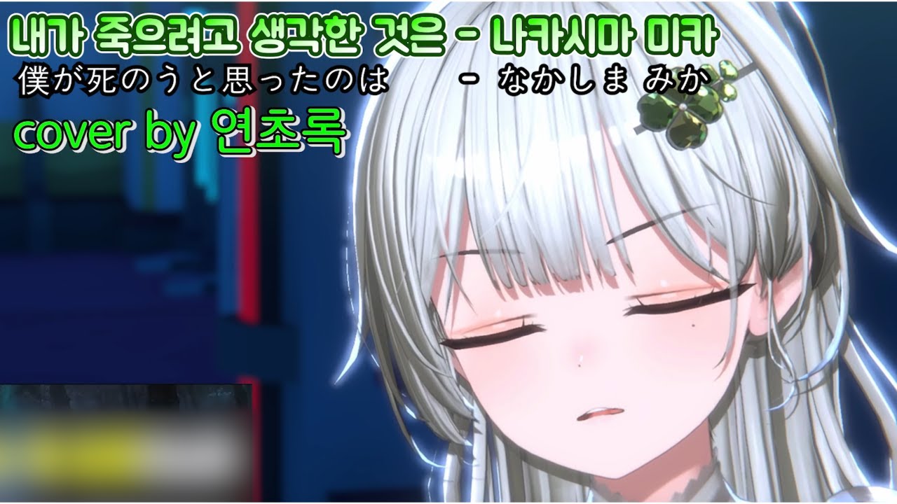 연초록 - 내가 죽으려고 생각한 것은(나카시마미카) 僕が死のうと思ったのは ㅡ なかしま みか / NAKASHIMA MIKA