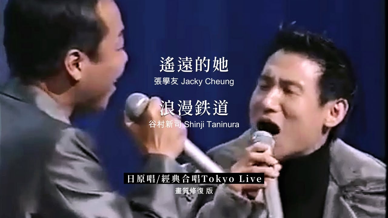 張學友 遙遠的她+日原曲 谷村新司 浪漫鉄道_經典共演完整版(𝗧𝗼𝗸𝘆𝗼 𝗟𝗶𝘃𝗲)