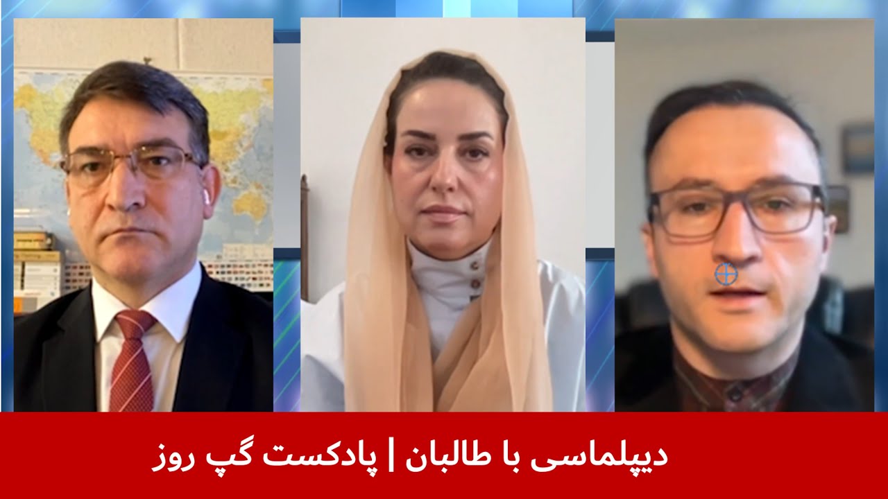 دیپلماسی با طالبان | نجیب پیکان | نگاره میرداد | جمشید یما امیری | پادکست گپ روز