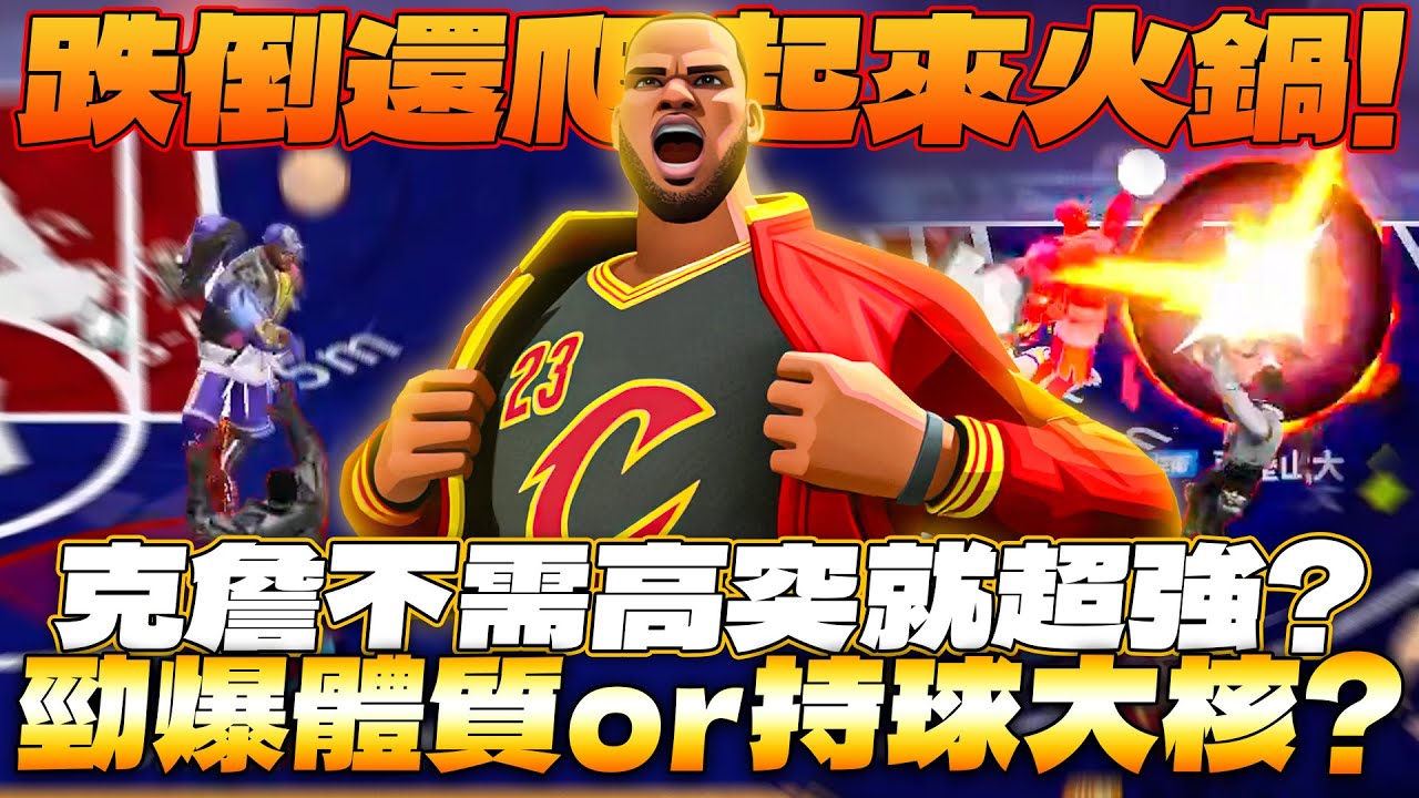 全明星街球派對｜【克城之子‧詹姆斯】免費送！不需高突就超強的一二號位搖擺人？！人被晃倒還能衝回去蓋火鍋？到底該選勁爆體質還是持球大核呢？｜Ft. @柔理Yuri
