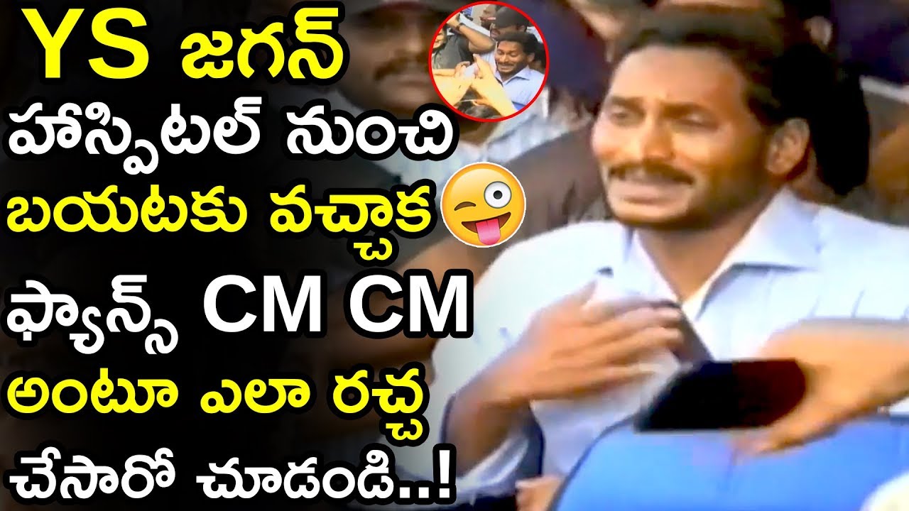See How Jagan Fans Shouted With CM Slogans When He Came Out From Hospital || Tollywood Book