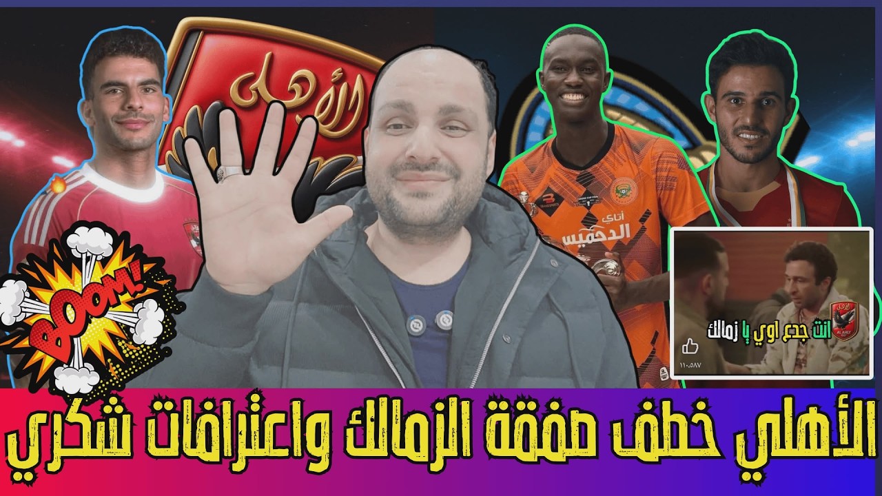 الاهلي يخطف صفقة الزمالك وبديل ديانج واعتذار شلبي للخطيب وشكوى ريبيرو وخصم 24 نقطة واعترافات شكري