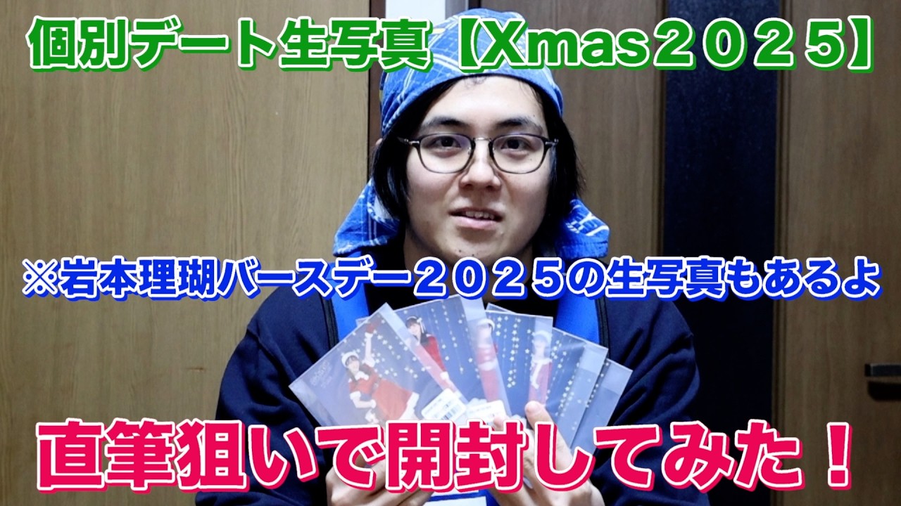 【聖夜】僕青個別デート生写真１１月Xmas２０２５を直筆狙いで開封してみた