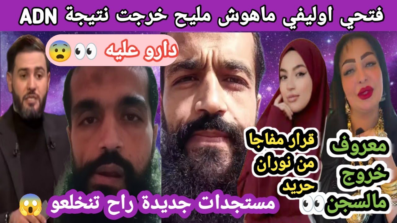 👀 ارواحو تسمعو! فتحي (Olivier) يكشف مستجدات ADN ❌تصريحات صادمة واتهامات جديدة / توبة قبل رمضان
