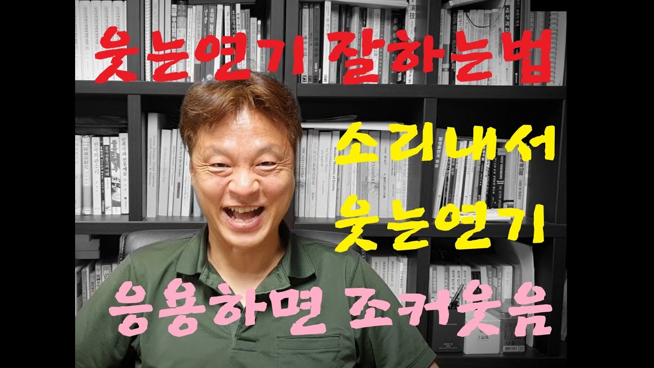 웃는 연기 잘하는 법, 소리 내서 웃는 법, 웃음 연기, 웃음소리 연기, 울면서 웃는 연기, 응용하면 조커 웃음연기