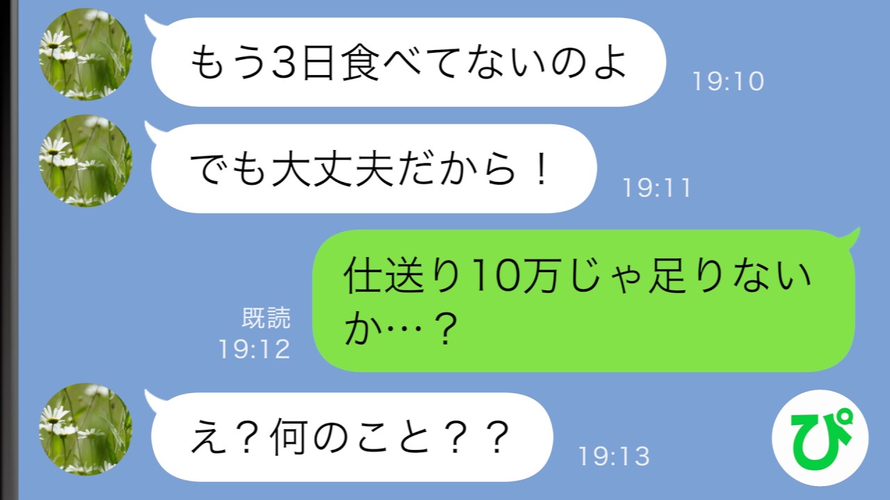 【LINE】実家の母からSOS「もう3日食べてないの&hellip;」&rarr;仕送りをしているのにおかしいと思って調べたら&hellip;【スカッと修羅場】