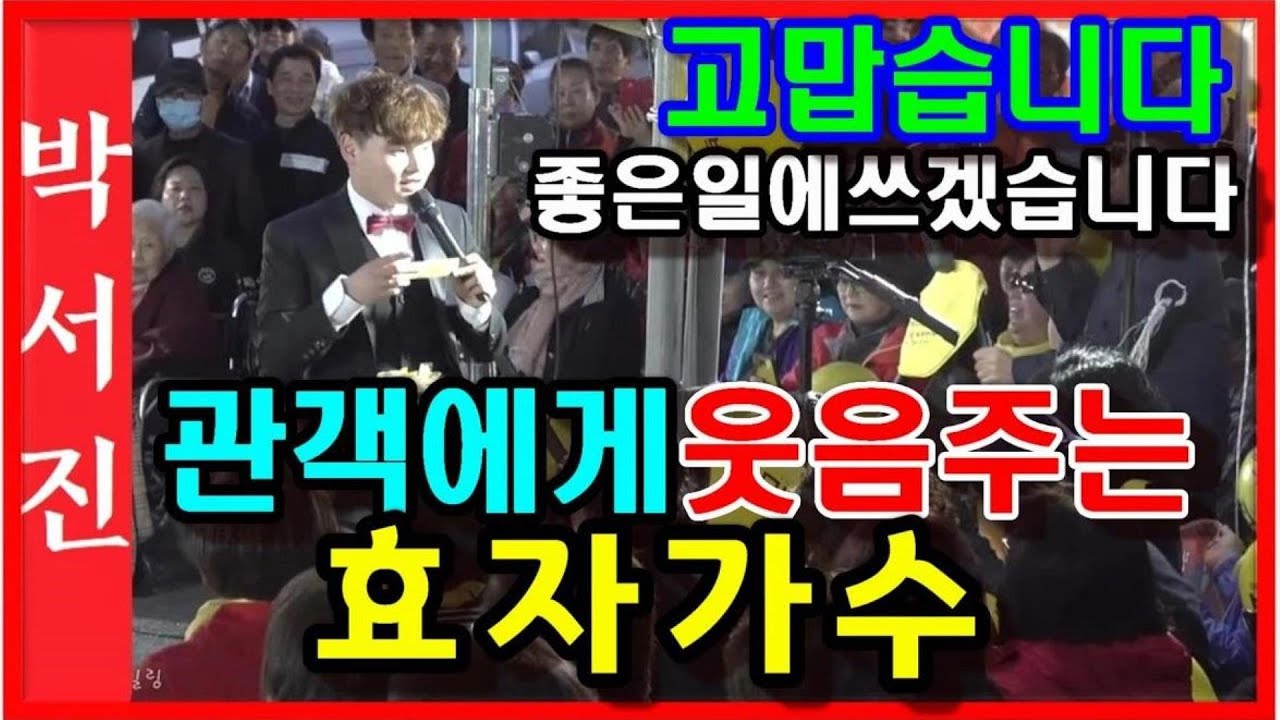 💙박서진💙 (가수) 구름관중을 모이게하는 파워!!!! 전국노래자랑대구동구편 녹화하고 부안홍보중 [힐링]