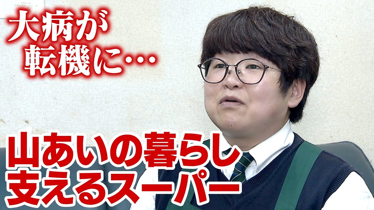 大病を患ったことが転機に　女性社長が奮闘「大手の店にはない個性を」山あいの暮らし支える70年以上続くスーパー