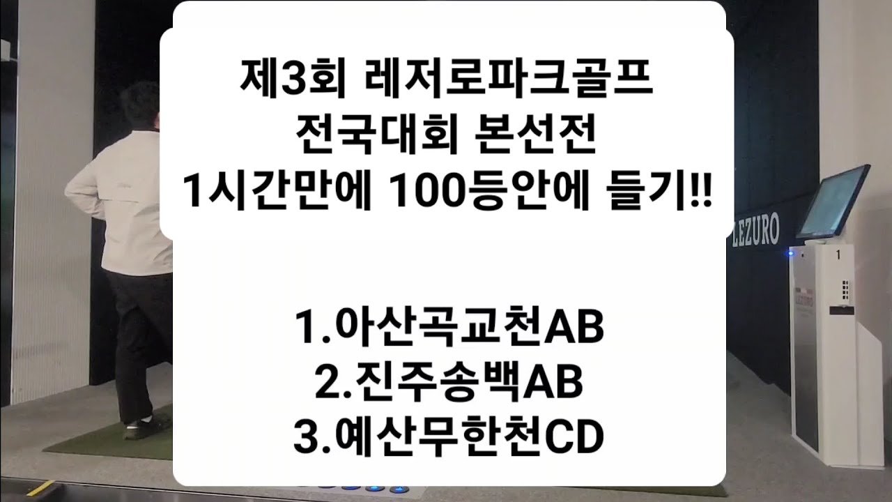 제3회 레저로스크린파크골프 전국대회 본선전(3개구장 합산-63)