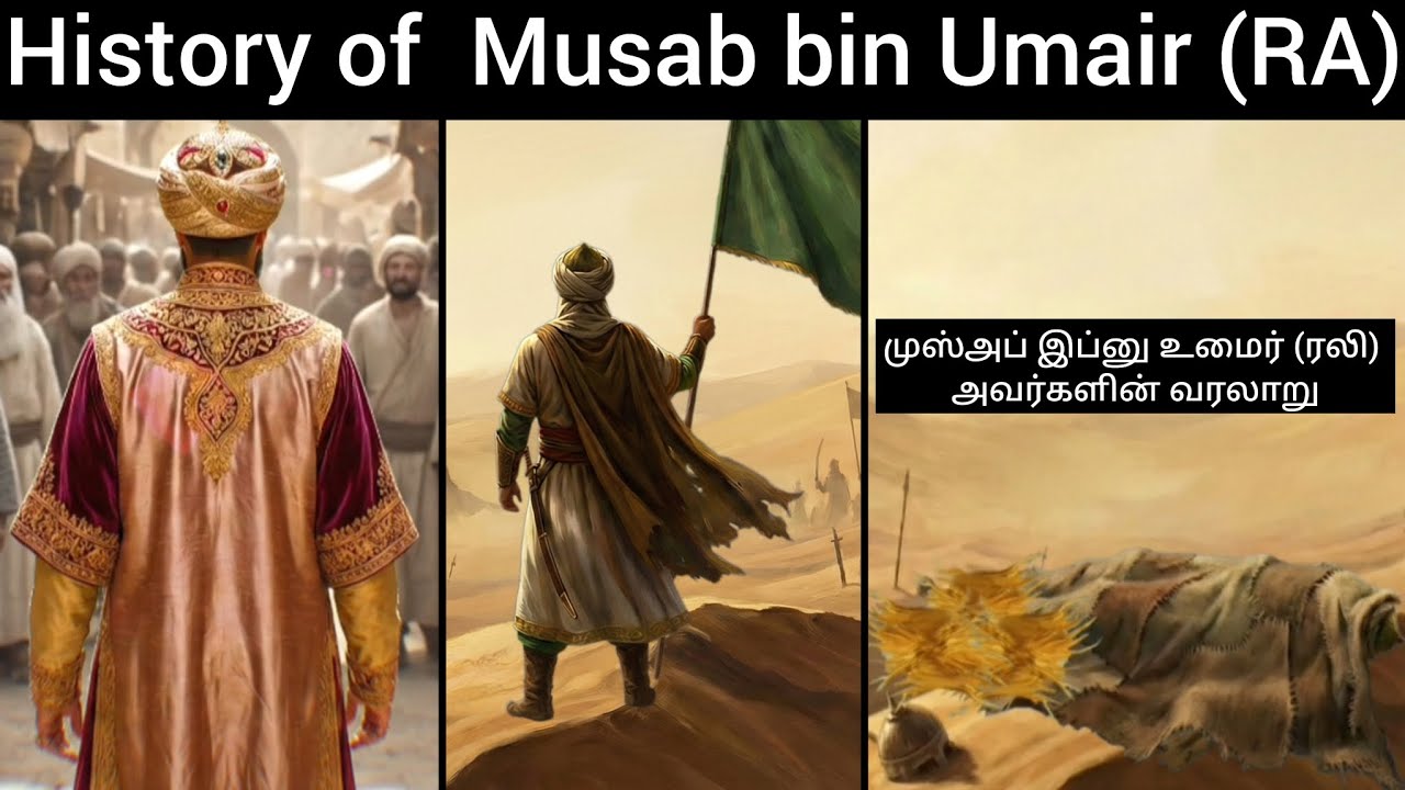 History of Musab bin Umair (RA) | முஸ்அப் இப்னு உமைர் (ரலி) அவர்களின் வரலாறு | #tamildawah
