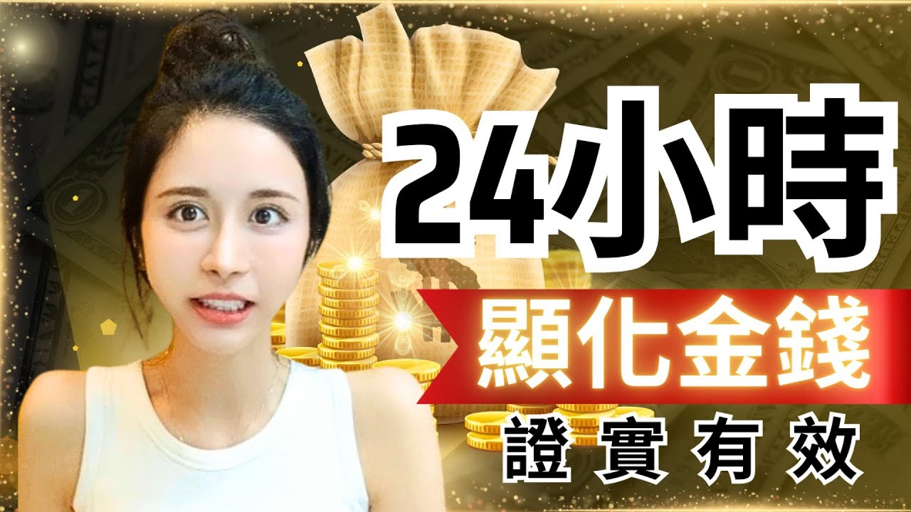 24小時內或更短的時間內顯化金錢／真實結果吸引力法則／靈魂療癒師玳妍姐姐