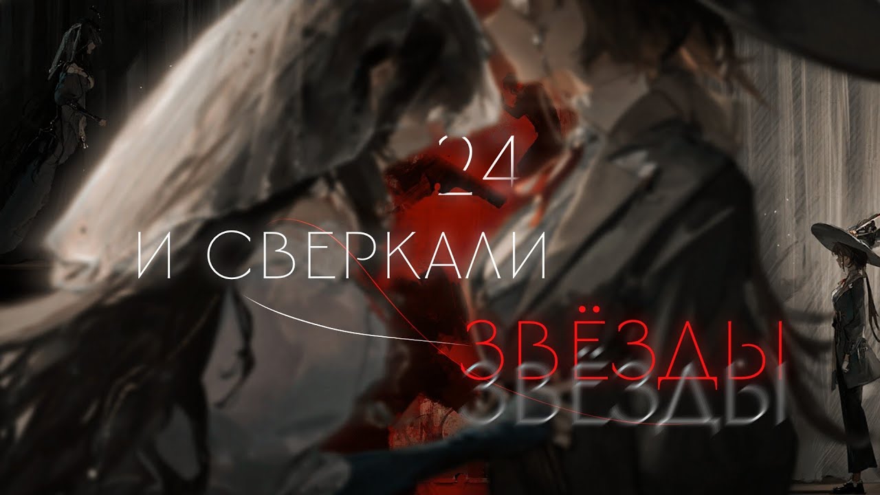 reverse: 1999 – 24 (финальная) часть 6-ой главы основного сюжета «e lucevan le stelle»