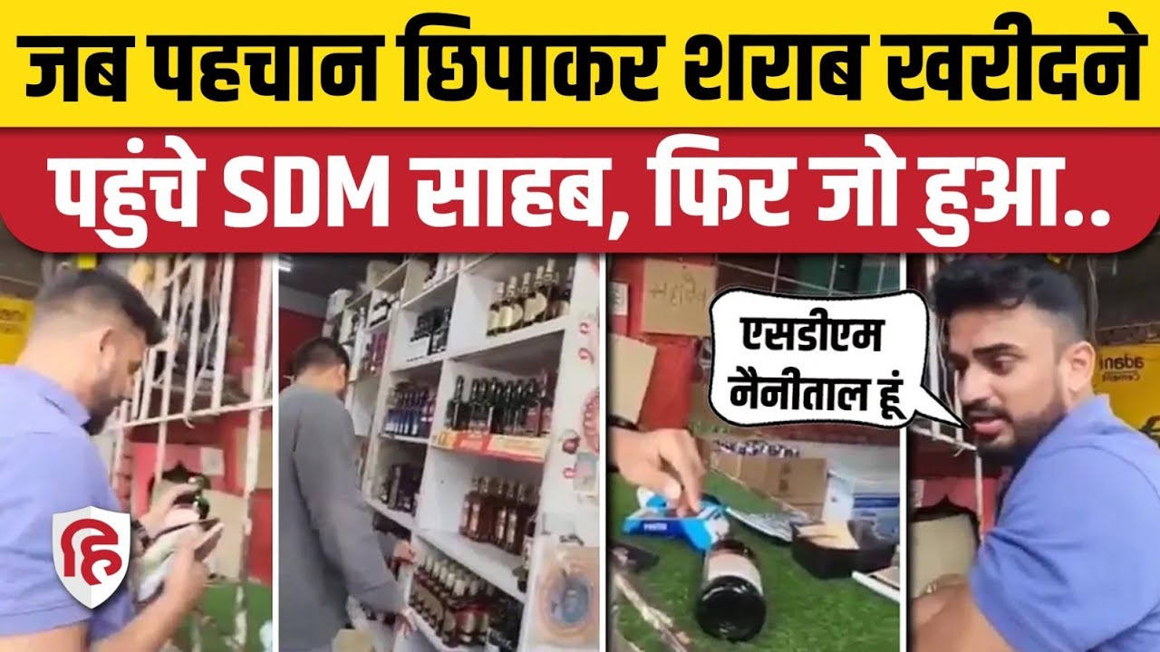 Nainital SDM Viral Video: जब सेल्समैन ने ओवररेट पर SDM नवाजिश खलिक को बेची शराब | Bhimtal