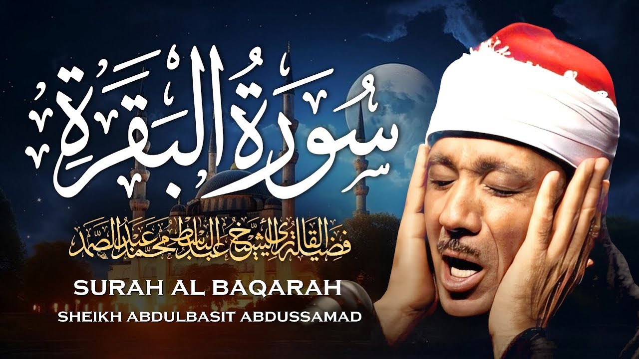 سورة البقرة كاملة بصوت الشيخ عبد الباسط عبد الصمد Surah Al Baqarah
