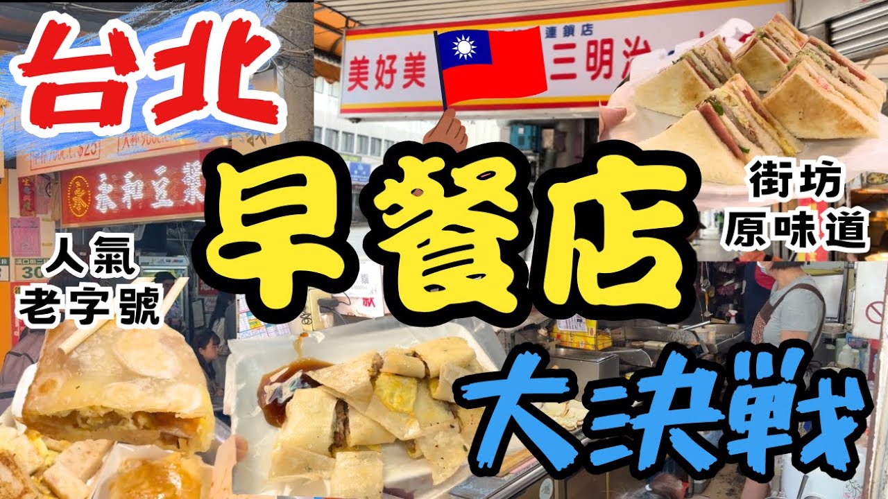 【台北自由行 2024】台北早餐店大比拼 人氣老店 vs 街坊小店｜台灣美食蛋餅｜西門町永和豆漿｜美好美｜麥亨堡