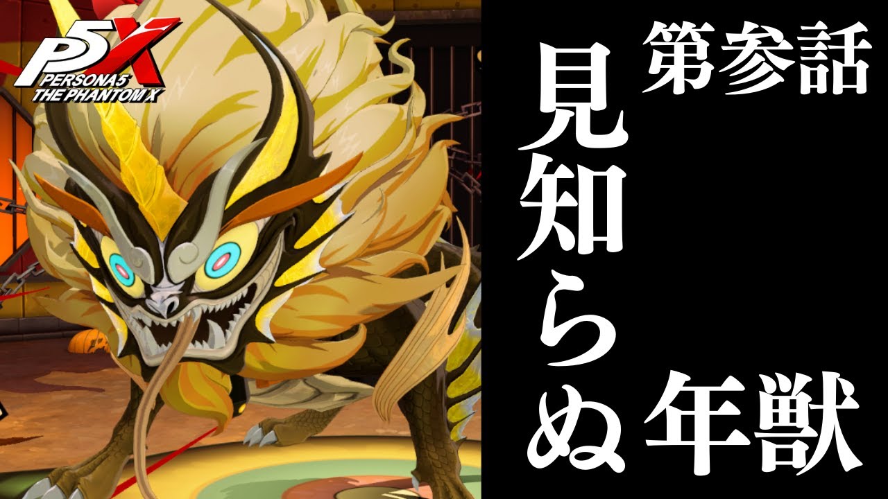 【P5X】第3年獣襲来！2周目タルタロス攻略！質問なんでもどうぞ！