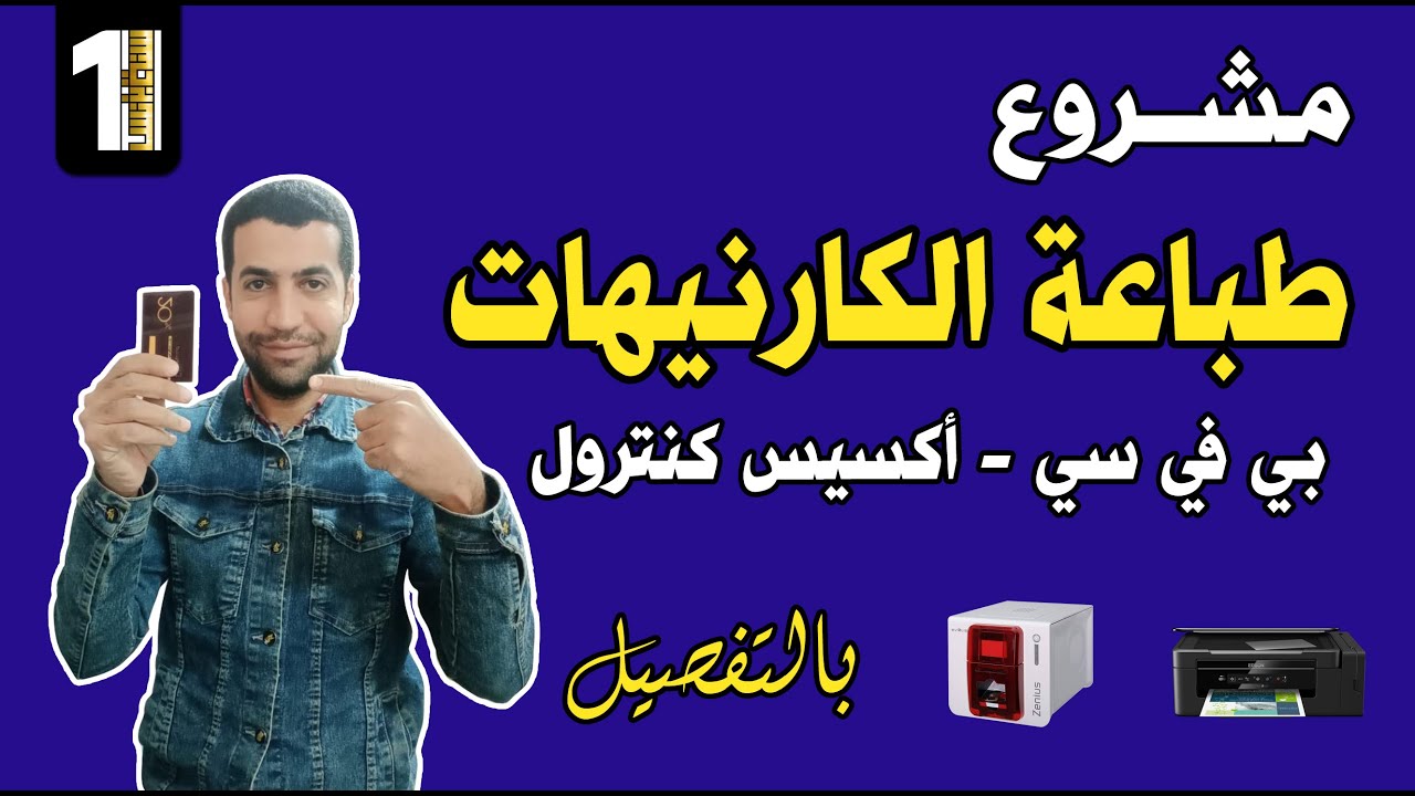 مشروع طباعة الكارنيهات البلاستيك أي دي والأكسيس كارد مشروع سهل ومربح جدا | سنة أولى بيزنس