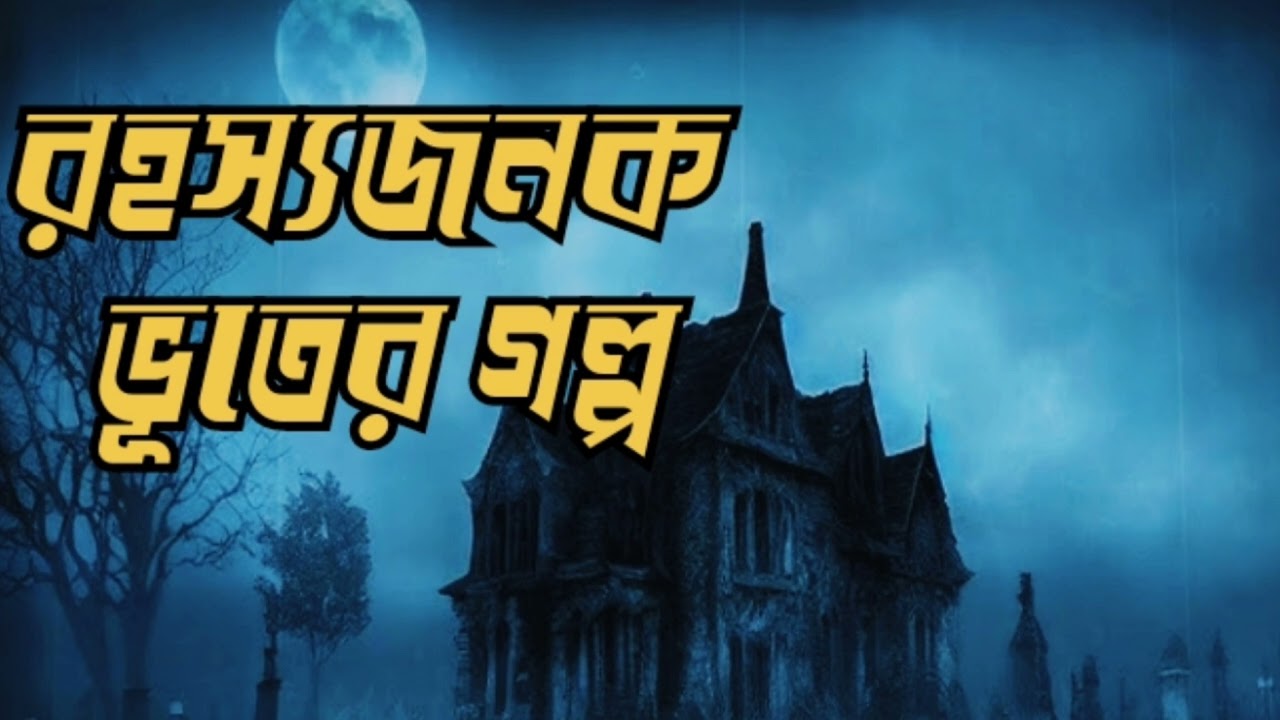Bengali horror audio story ‌। রহস্যজনক ভূতের গল্প। Horror story in bengali । horror story ।