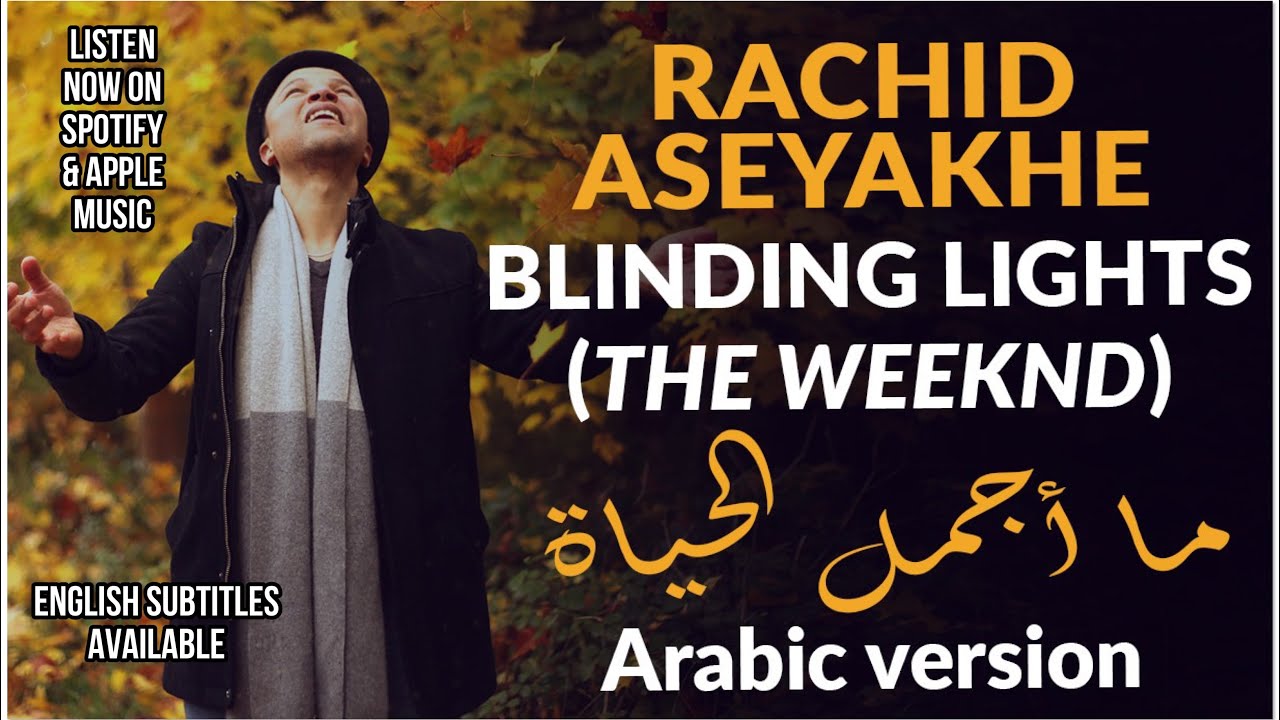 The Weeknd - Blinding lights (Arabic Version)النسخة العربية (On Spotify & Apple Music)[Cover]