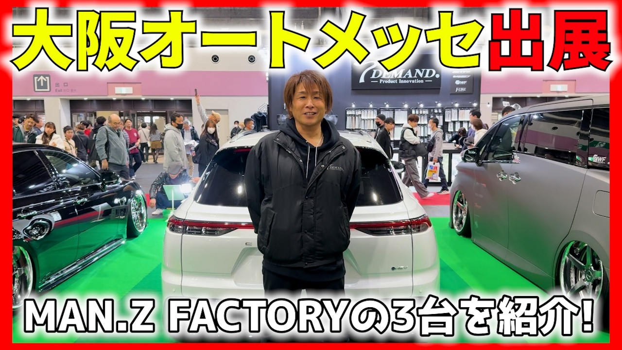【大阪オートメッセ2026出展】MAN.Z FACTORYが仕上げた3台を公開