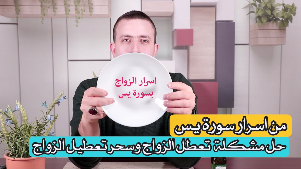 لعلاج سحر تعطيل الزواج و عقد السحر والربط وعلاج نفور ومشاكل الازواج | من اقوى اسرار سورة يس