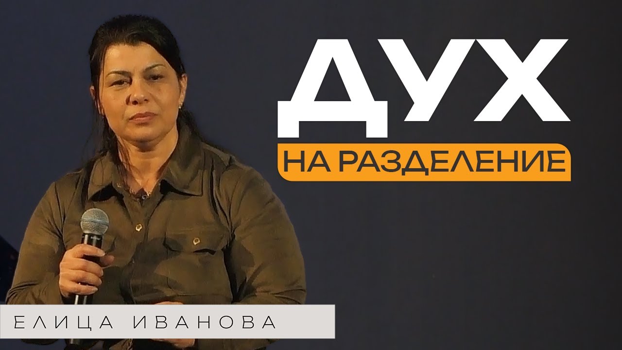 ДУХ НА РАЗДЕЛЕНИЕ | Пастор Елица Иванова | Църква Пробив