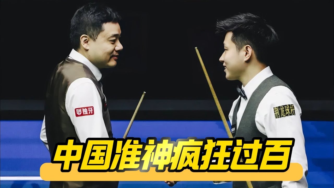 上海大师赛，赵心童VS丁俊晖，中国准神疯狂3杆破百！